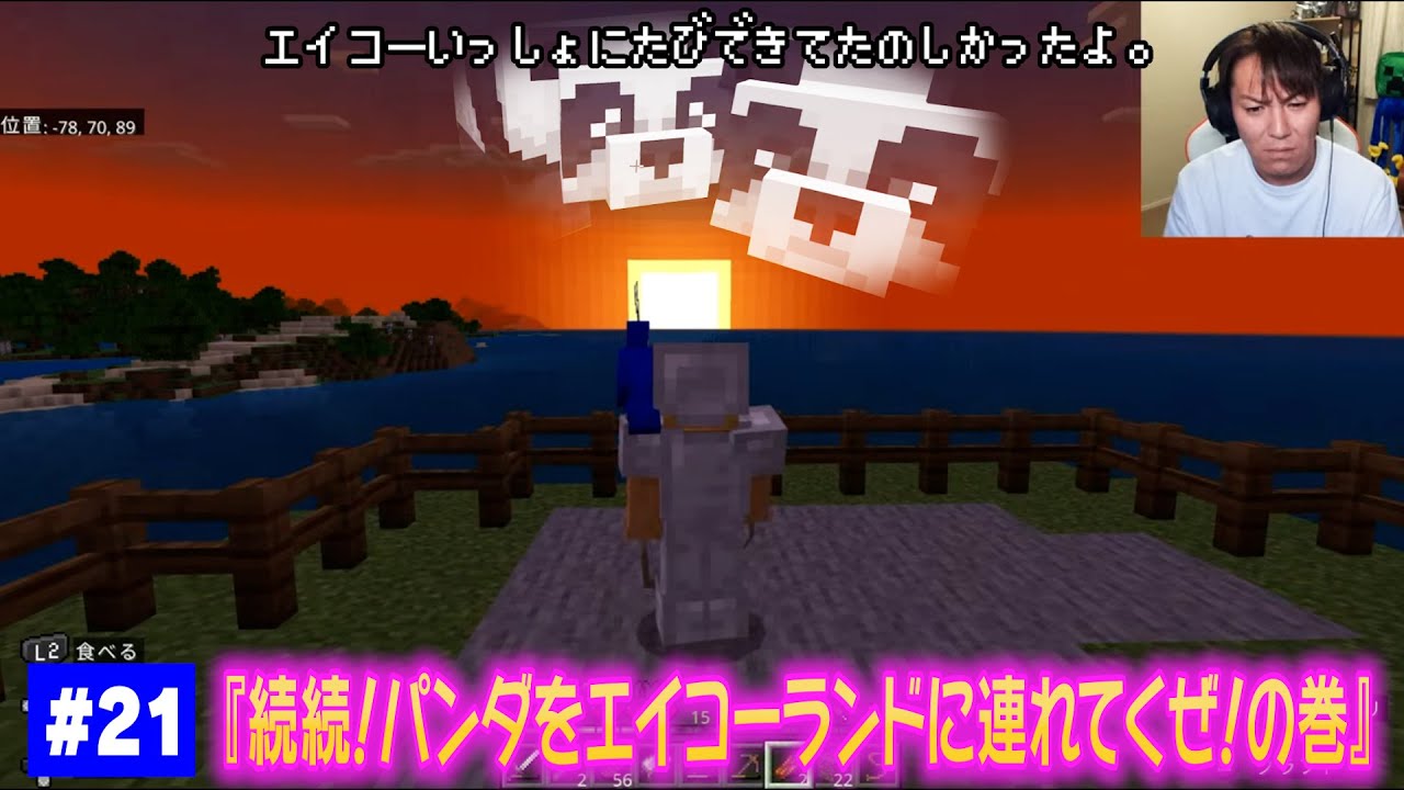 【#21】EIKOがマインクラフトを生配信【続！パンダを連れてくぜの巻】