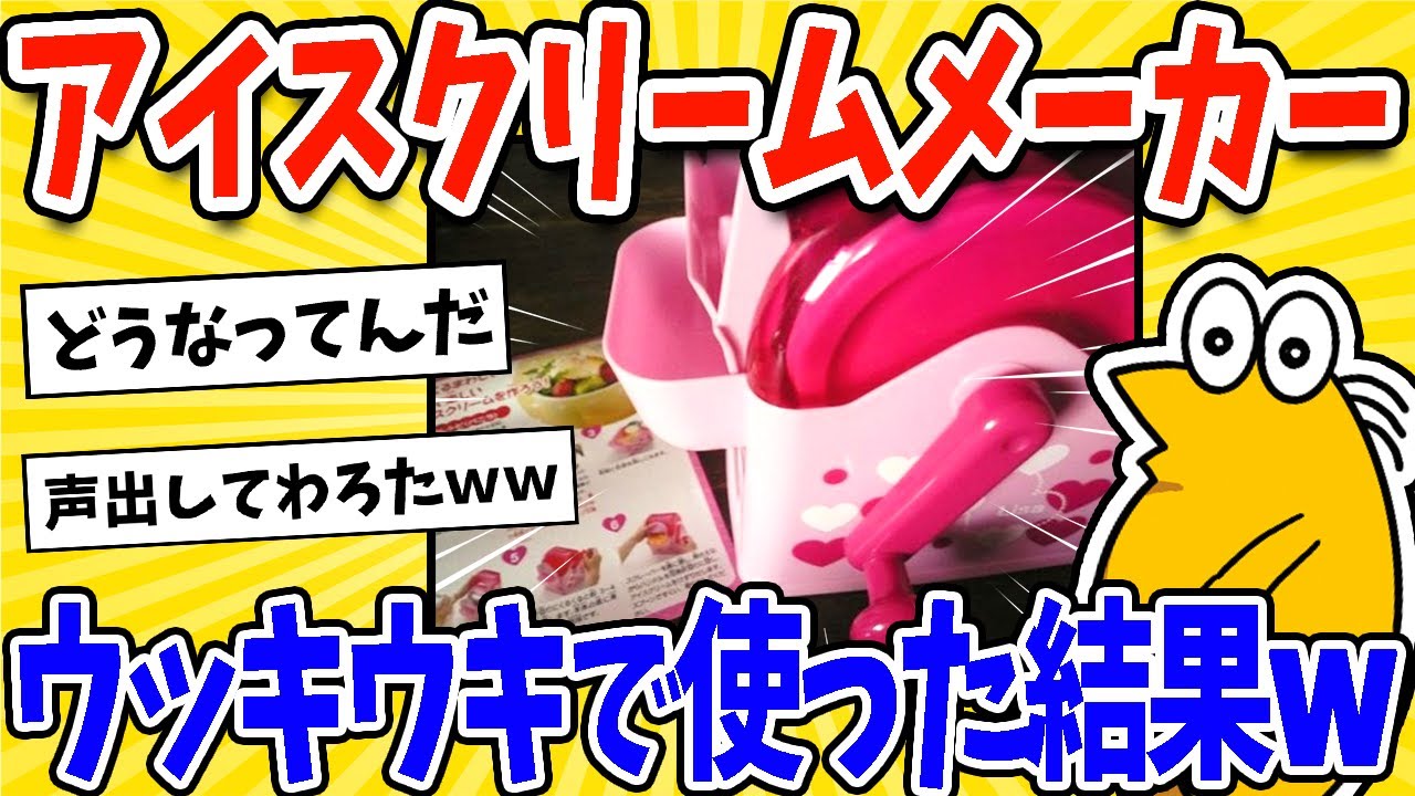【2ch面白いスレ】中古でアイスクリームメーカー買ってウッキウキで作った結果www