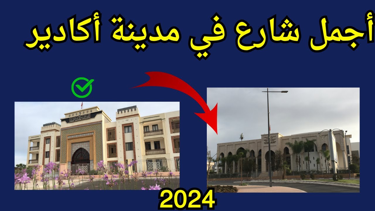 أجمل شارع في مدينة أكادير 2024 محور شرق غرب #agadir #marocco