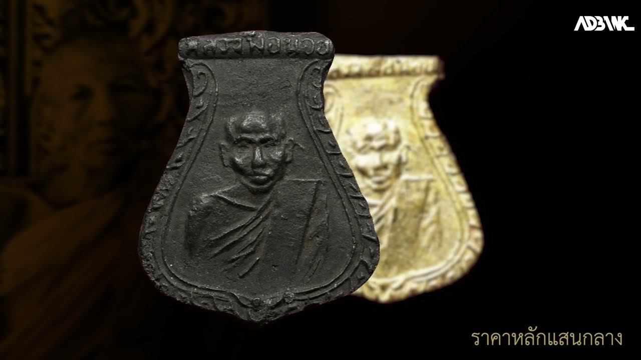 10อันดับราคาพระเครื่อง : EP46 หลวงพ่อน้อย วัดธรรมศาลา