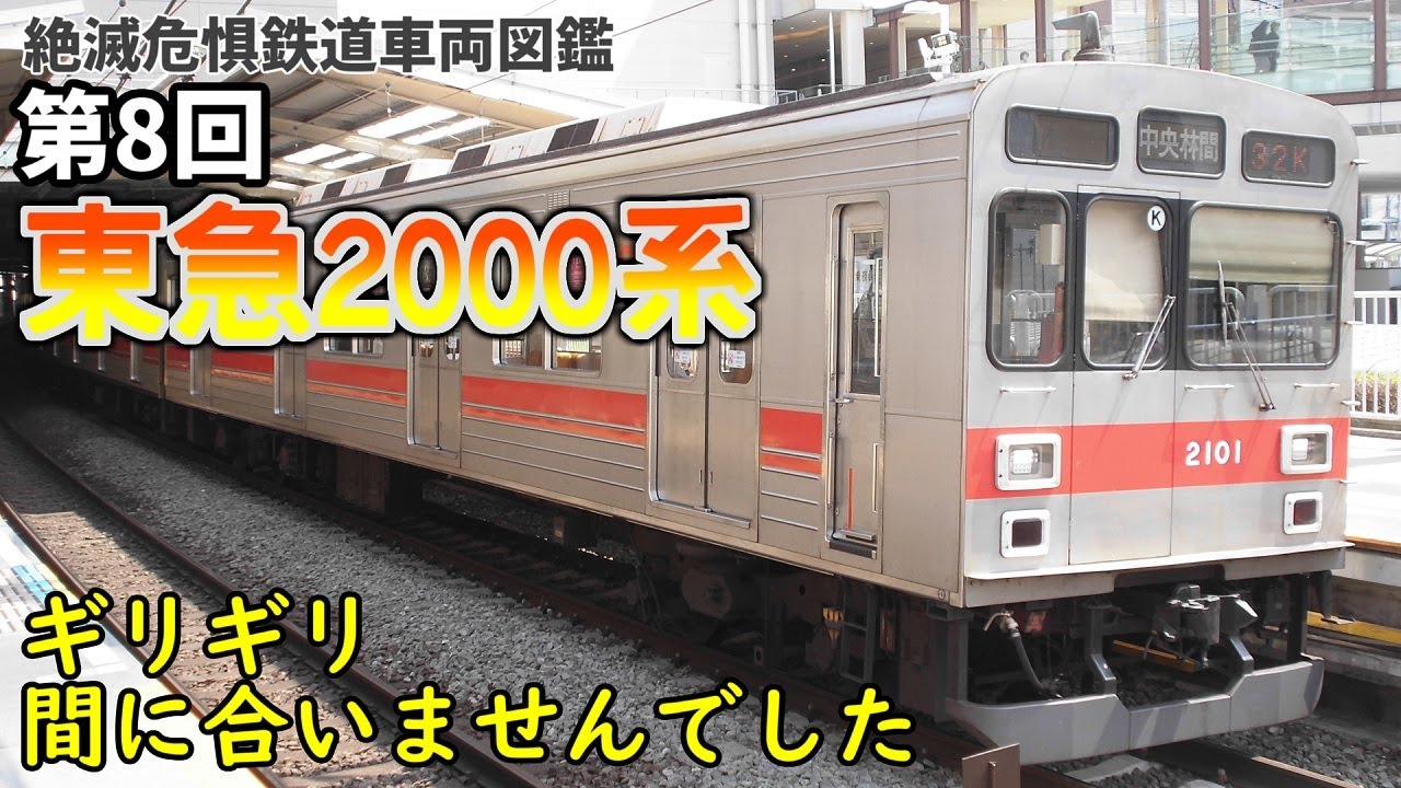 【迷列車派生】消えゆく鉄道車両 第8回 ～東急2000系～
