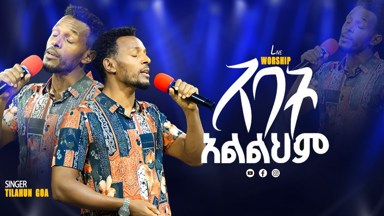 አባት አልልህም | ABAT ALILIHIM | ህዝብን ያናወጠ ዘማሪ | | Hikmnaye | Singer Tilahun Goa | New Protestant mezmur