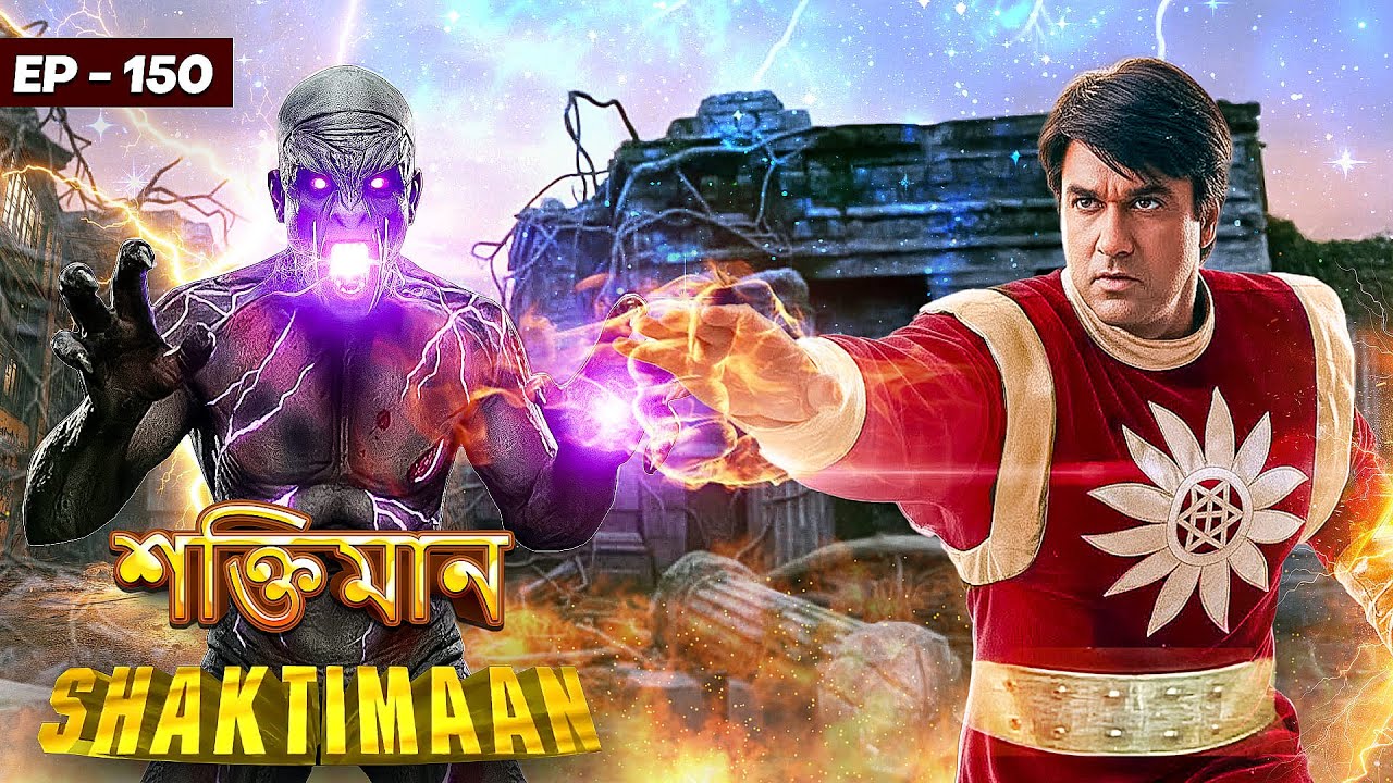 কিলবিশের নতুন চারটি প্রেত | Shaktimaan -Episode 150 | শক্তিমান বাংলা | Kilvish try destroying Kavach