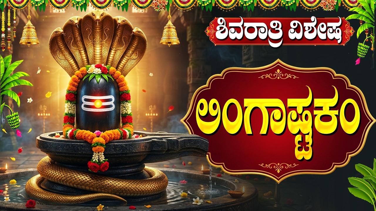 ಶಿವರಾತ್ರಿಯಂದು ಲಿಂಗಾಷ್ಟಕ ಕೇಳುವುದರಿಂದ ಎಲ್ಲಾ ಸಮಸ್ಯೆಗಳು ದೂರವಾಗುತ್ತವೆ!| Lingashtakam | Shivaratri Special