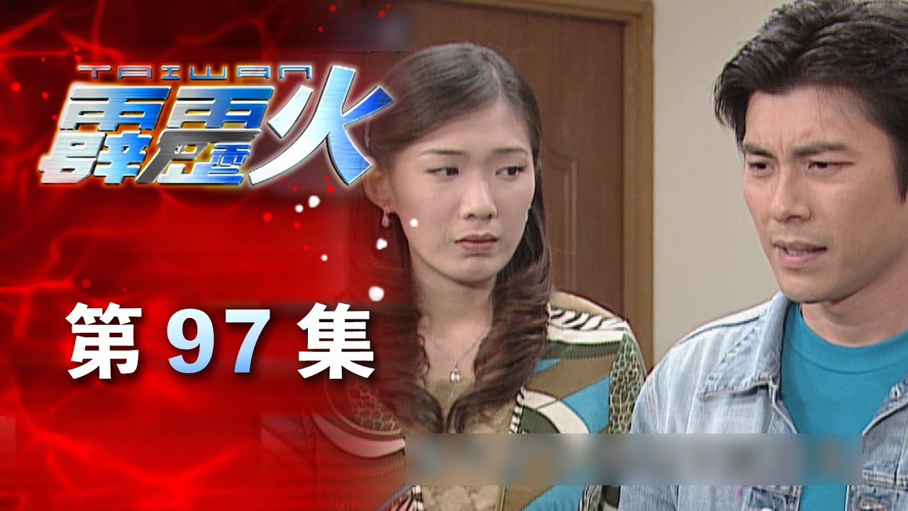 台灣霹靂火 第97集 The Bonfire of Taiwan EP97｜全集