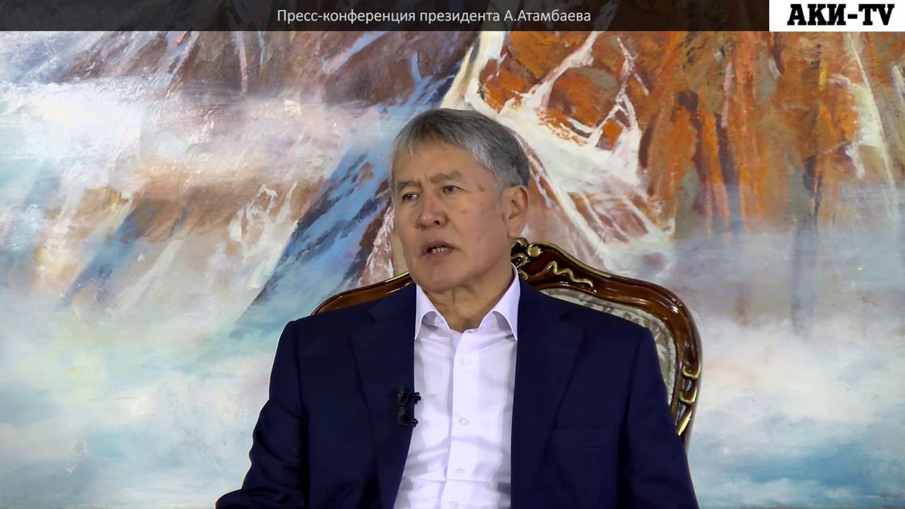 Пресс конференция президента А Атамбаева