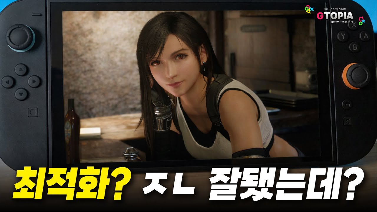 FF7 리메 인터그레이드, 스위치2에서 잘 돌아갈까?