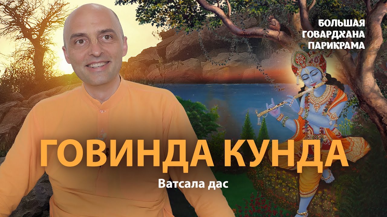 Как Кришна получил имя Говинда. Говардхан-лила – главный смысл истории