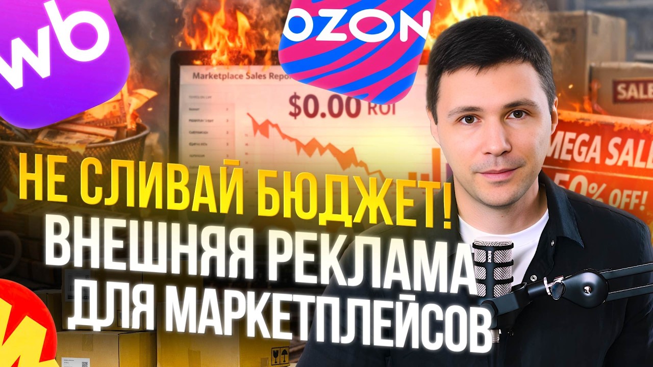 🚫 Не сливай бюджет! Внешняя реклама для маркетплейсов 📊🔥