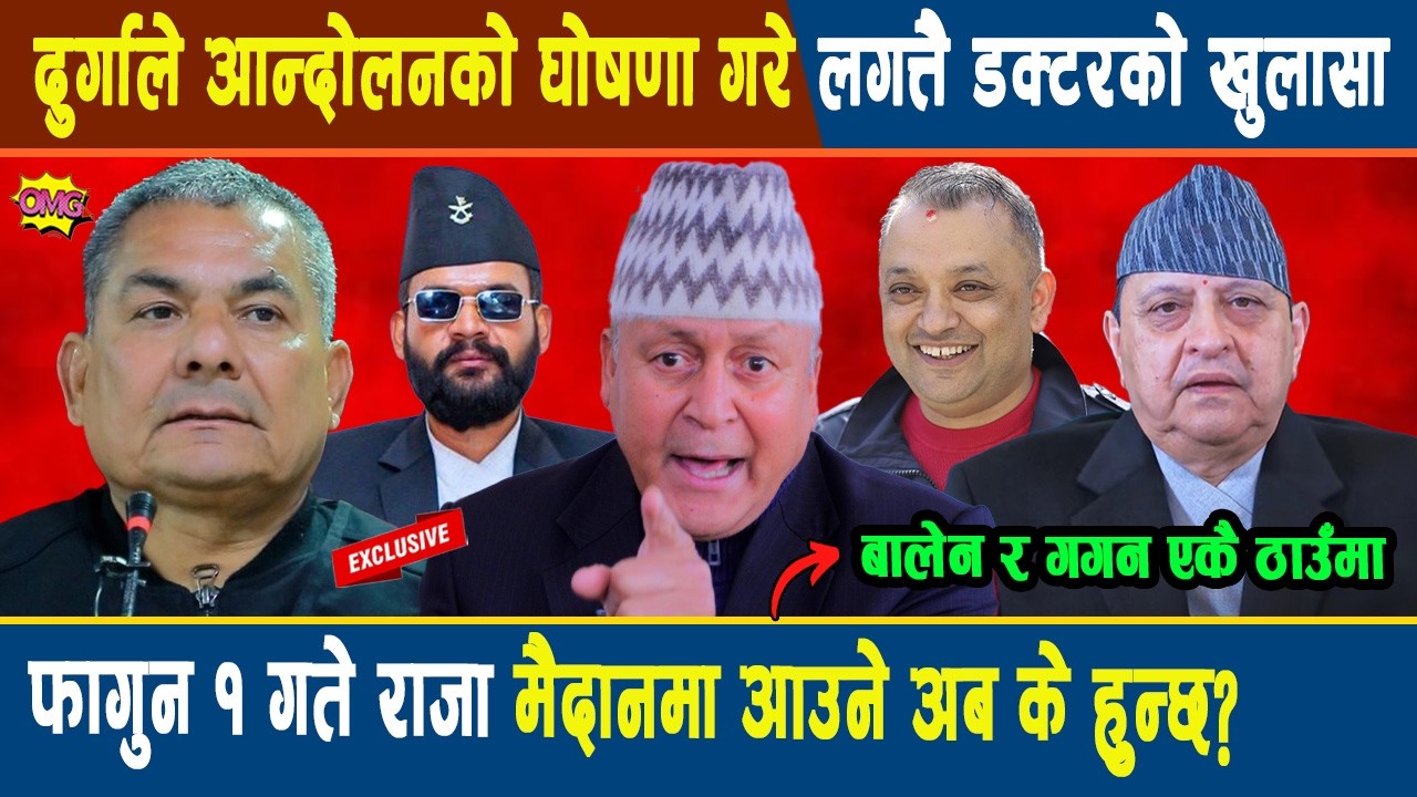 अनन्त:दुर्गाले आन्दोलनको घोषणा गरे लगत्तै डक्टरको खुलासा, फागुन १ गते राजा मैदानमा आउने अब के हुन्छ?