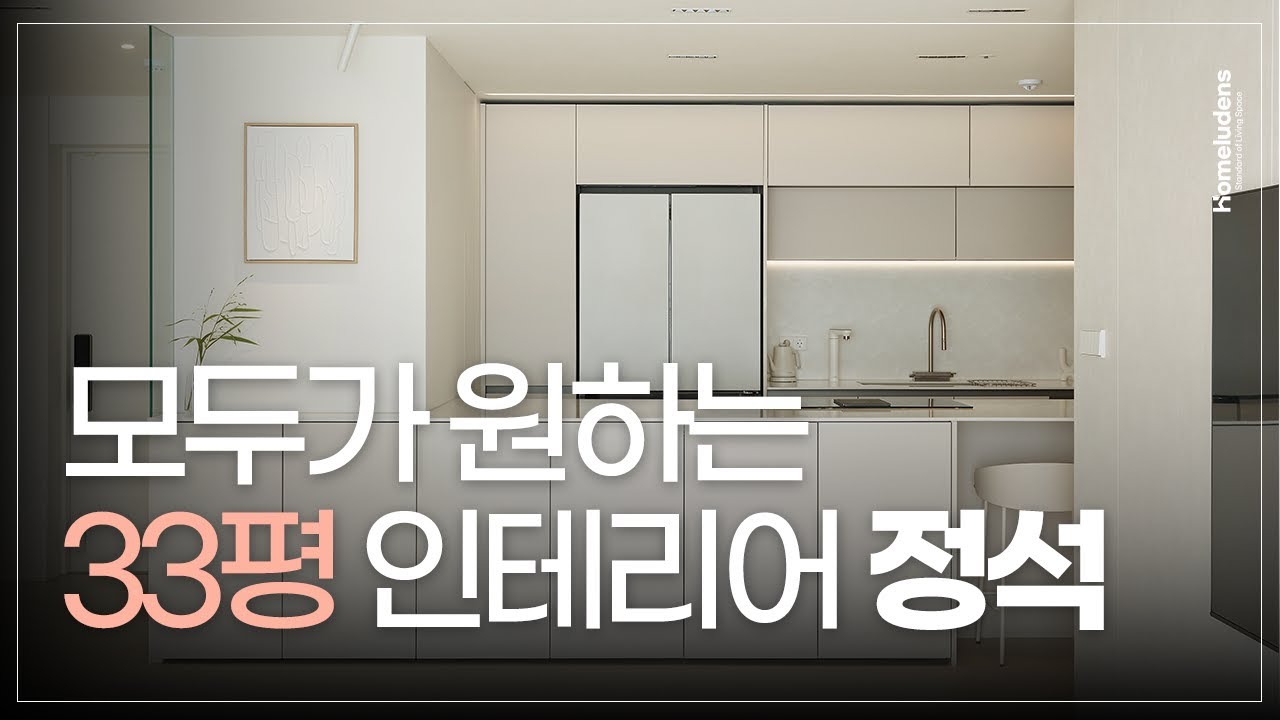 송파에서 예쁘다고 소문이 자자한 👀 트렌디한 송파 파크리오 33평 인테리어 ｜ 화이트 인테리어는 이렇게만 하세요!｜ 홈루덴스