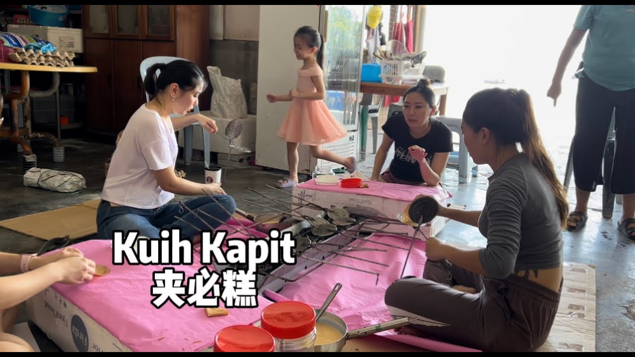 Kuih Kapit 夹必糕食谱大公开！邀上家人一起来做啦 ～