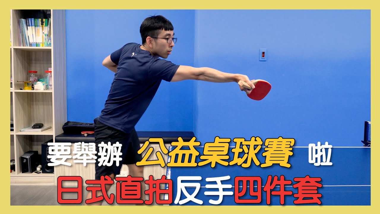 日直推檔四式5步驟教學/日式直拍反手推檔技巧/旋風小智