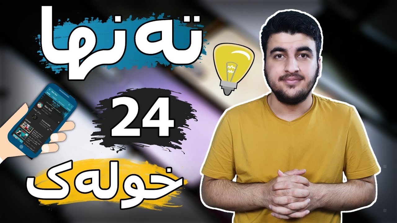 هەمووشتێک بزانە دەربارەی مۆبایل تەنها بە 24 خولەک!!