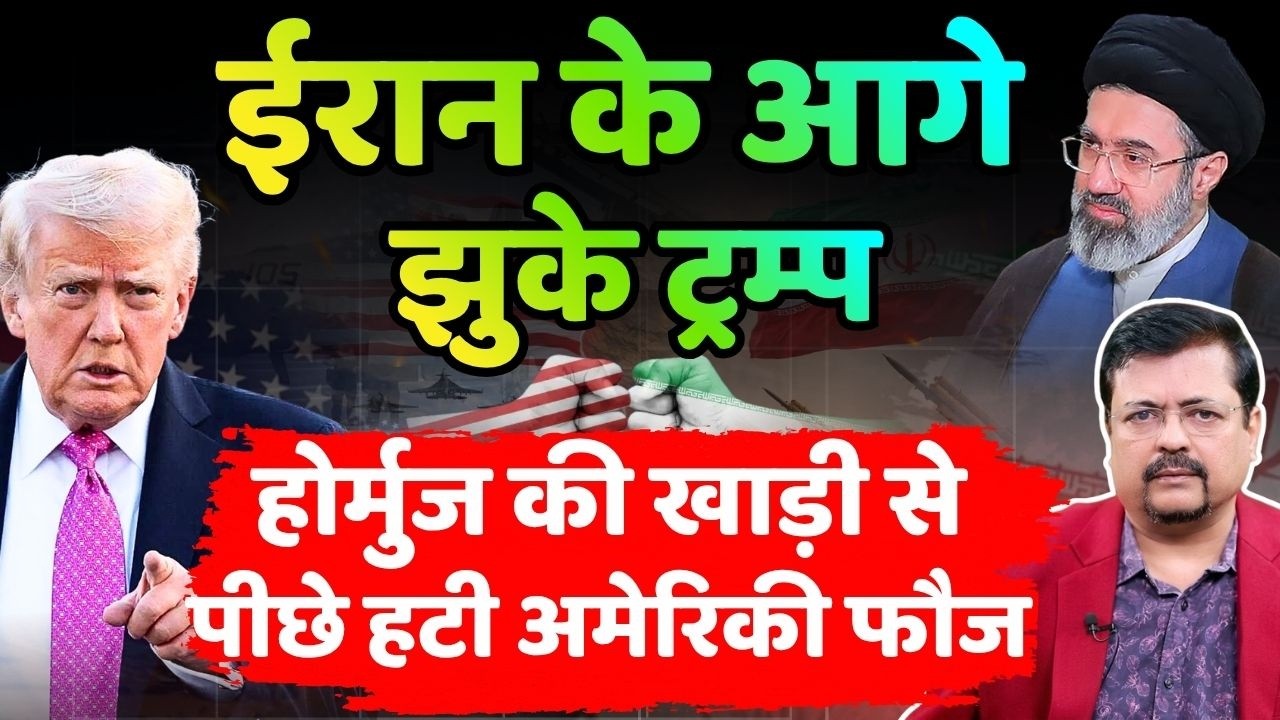Breaking | पहली बार ईरान के आगे झुके ट्रम्प |होर्मुज की खाड़ी से पीछे हटी अमेरिकी फौज |Deepak Sharma