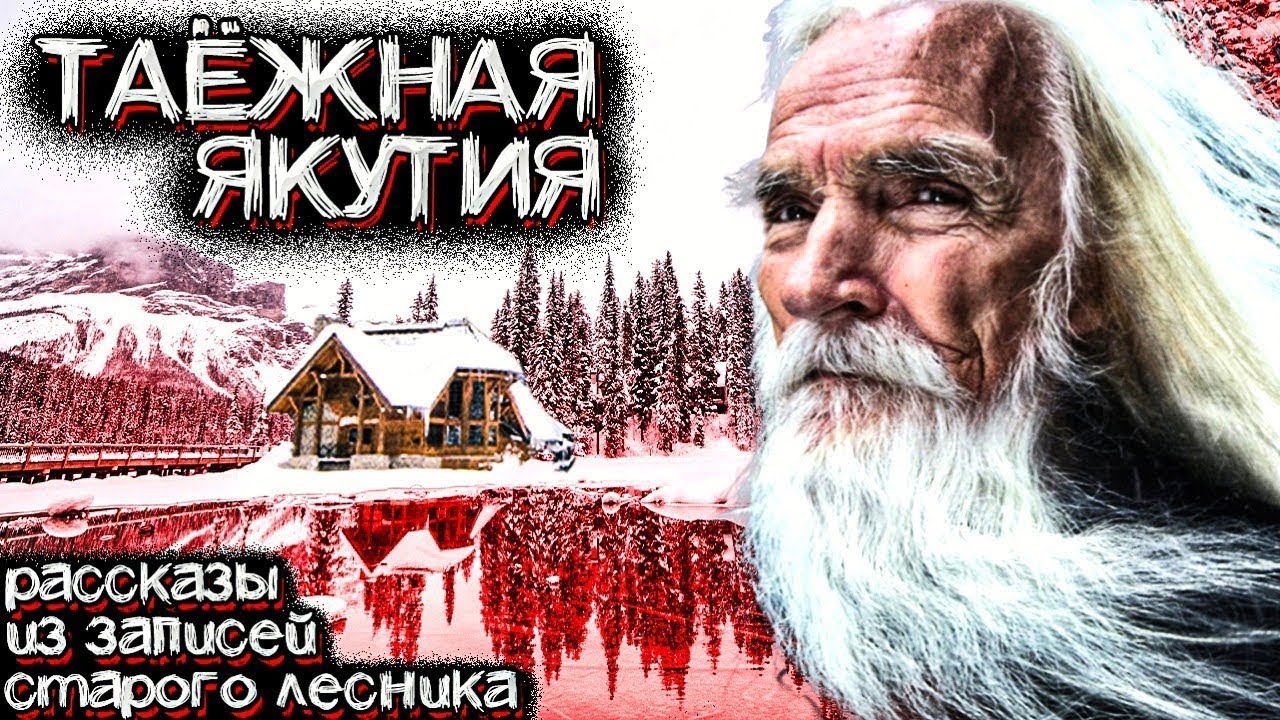 По Ту Сторону ЯКУТСКОЙ ТАЙГИ. Необъяснимые Случаи из жизни Старого Лесника. Страшные Истории
