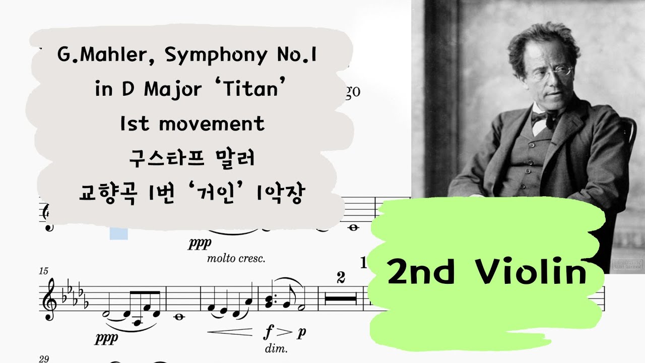 🎼 말러 교향곡 1번 '거인' 1악장 제2바이올린 크게 듣기 | G. Mahler, Symphony No.1 'Titan' 1st movement 2nd Violin