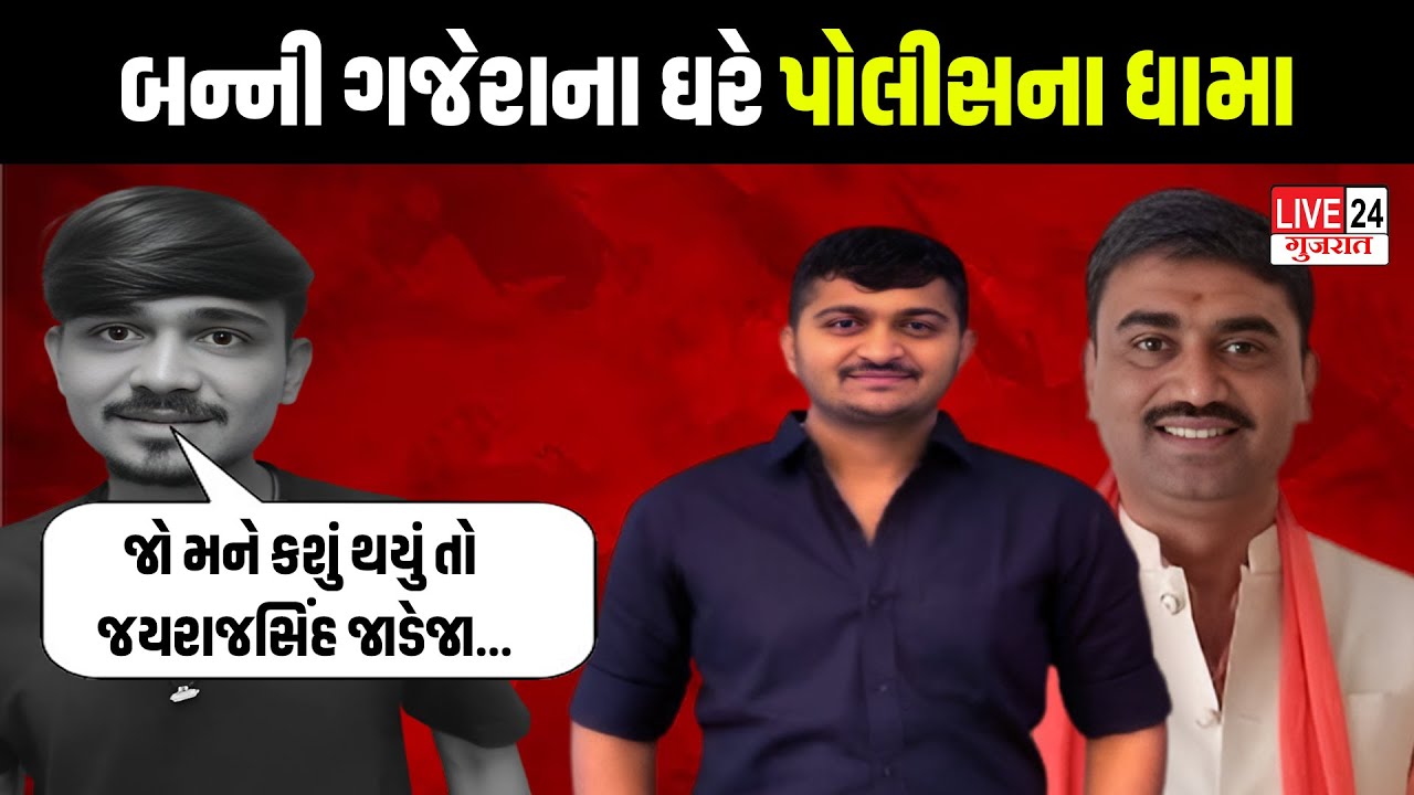 Patidar Samaj ના આગેવાન Banni Gajera ના ઘરે પોલીસે કરી પૂછતાછ | Live 24 Gujarat