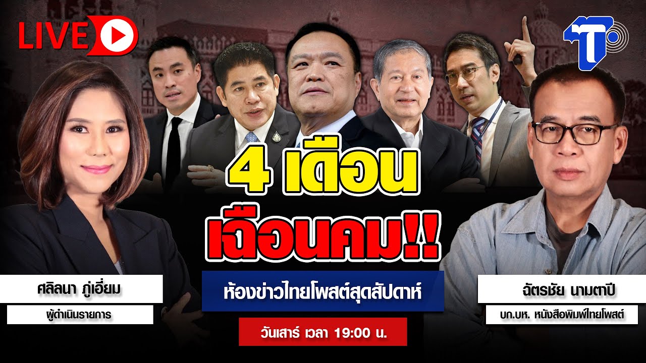 4 เดือนเฉือนคม!! | ห้องข่าวไทยโพสต์สุดสัปดาห์