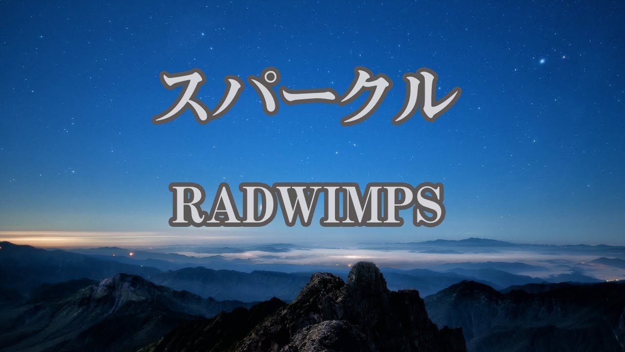 【カラオケ】スパークル(original ver.) - RADWIMPS【オフボーカル】