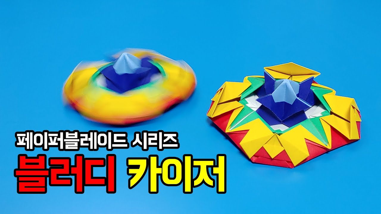 [페이퍼블레이드] 블러디 카이저(밸런스형) 접는방법 / 팽이 종이접기 (Origami Top Bloody Kaiser)