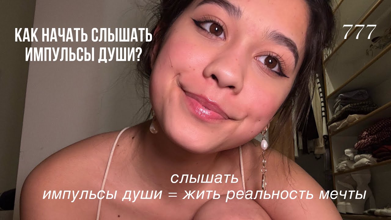 Как начать слышать импульсы души, которые приведут к жизни мечты 💫🙏🏼
