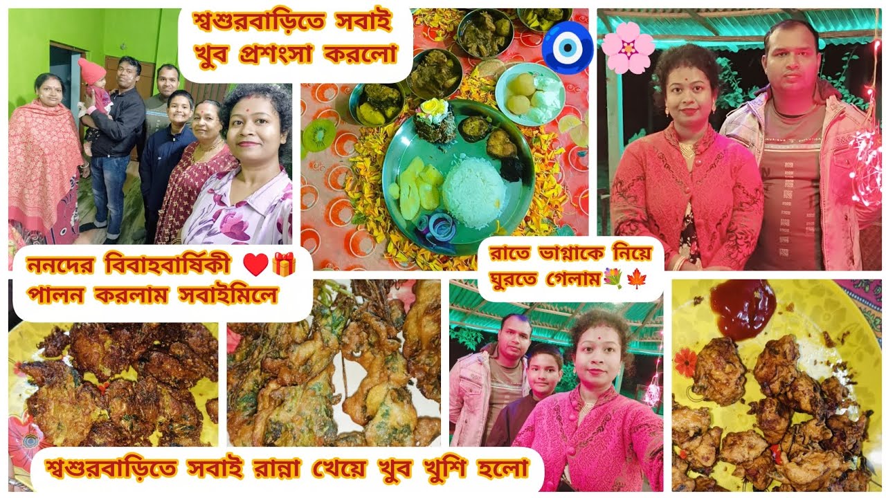 ননদের বিবাহবার্ষিকী পালন করলাম সবাইমিলে ♥️ শ্বশুরবাড়িতে সবাই আমার খুব প্রশংসা করলো|| #vlog #video 