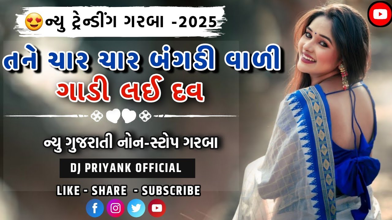 😍ન્યુ ટ્રેન્ડીંગ ગરબા -2025:-તને ચાર ચાર બંગડી વાળી ગાડી લઈ દવ || ન્યુ ગરબા |●DJ PRIYANK OFFICIAL 