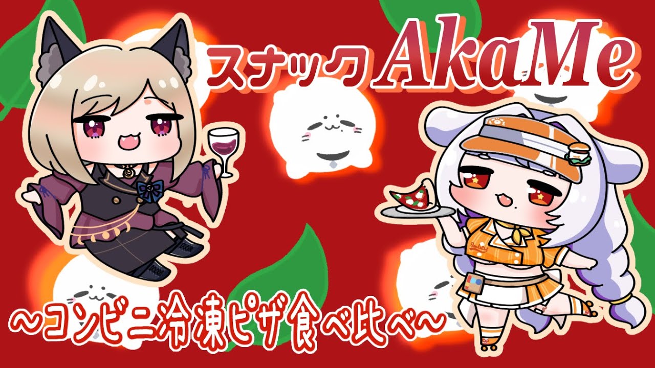 【#飲酒雑談 】スナックAkaMe～コンビニ冷凍ピザ🍕食べ比べ～【#餅乃ふぉか / #シャーチャ 】