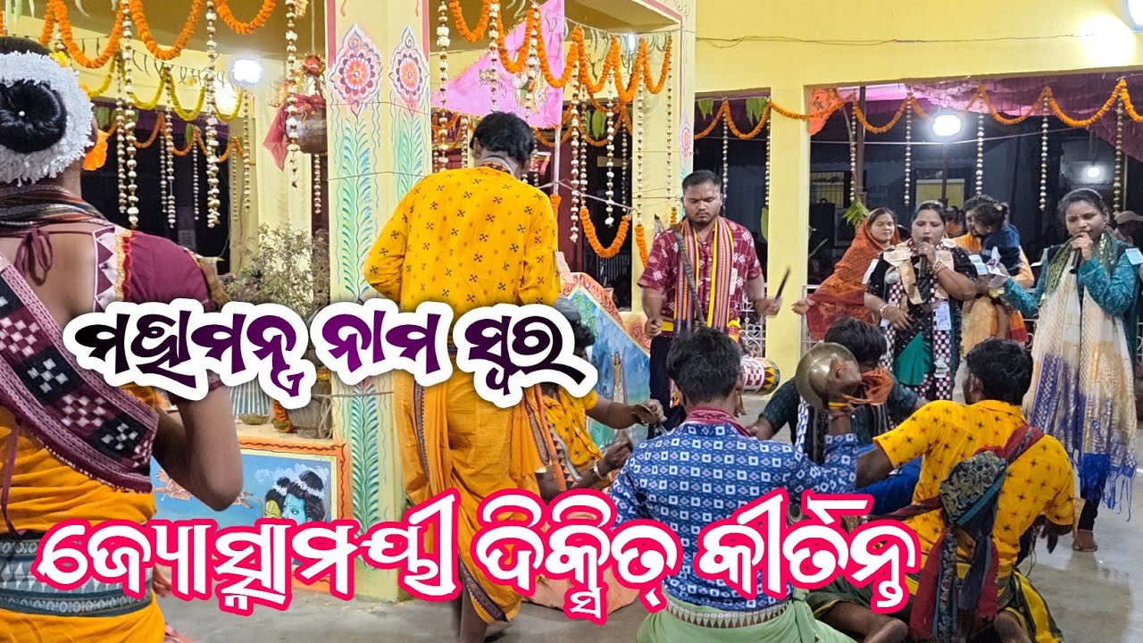 Jyoshnamaye dixit Kirtan Video || Mahamantra Naam Sor || Jyoshnamaye Dixit Kirtan Video Sambalpuri 