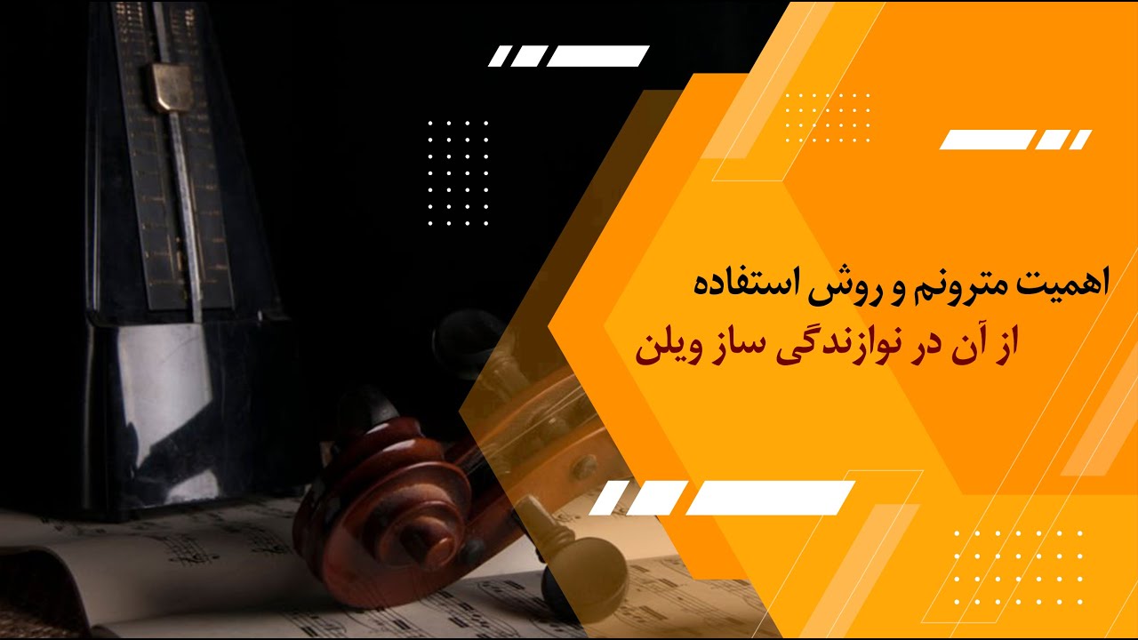 اهمیت مترونم و روش استفاده از آن در نوازندگی ساز ویلن