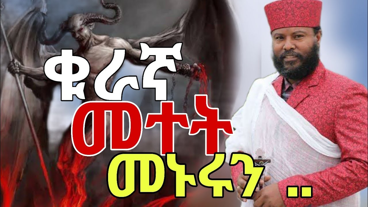 የቁራኛ መተት መኖሩን ለመለየት ቁራኛ ምንድ ነው ? ቀሲስ ሄኖክ ወልደ ማርያም #የህይወት_ገጠመኝ #መምህር_ተስፋዬ #habesha #ebs #memhir_girma