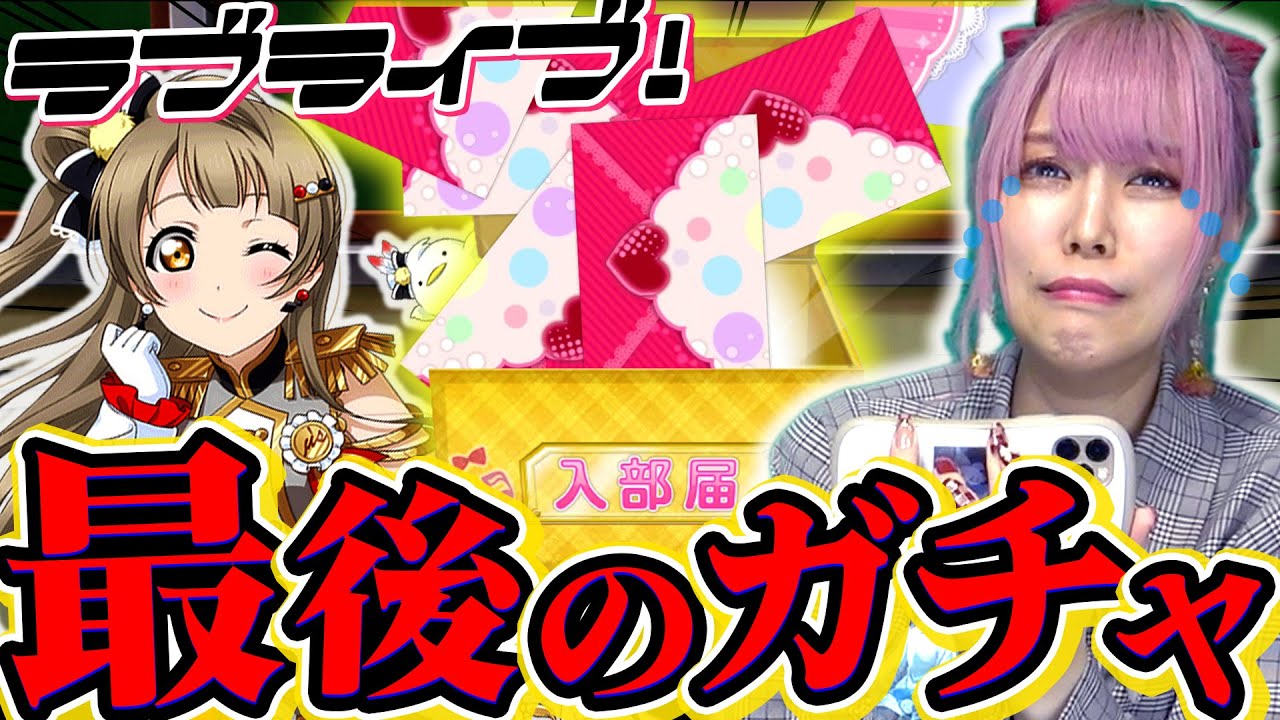 【サービス終了】10年続いた神ゲーが終わってしまうので、最期に推しをお迎えしようと思います。【スクフェス｜ラブライブ！】