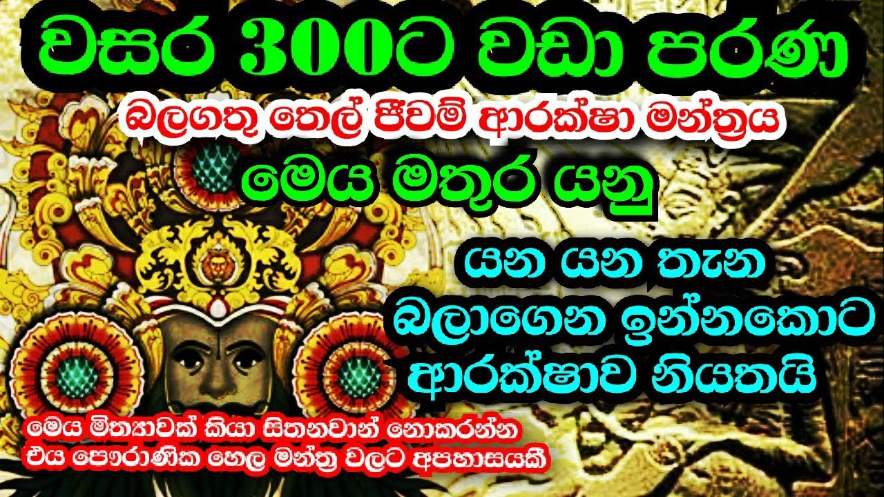 වසර 300ක් පරන තෙල් ජීවම් ආරක්ෂක මන්ත්‍රය | තෙල් මතුරා හිසේ ගා යනු | ආරක්ෂාව නියතයි \ hela mantra