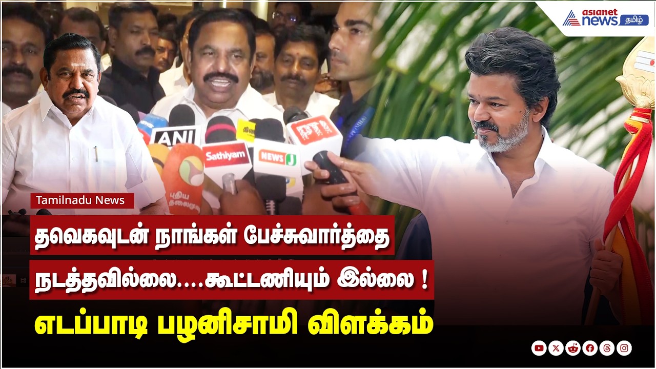 தவெகவுடன் நாங்கள் பேச்சுவார்த்தை நடத்தவில்லை....கூட்டணியும் இல்லை ! எடப்பாடி பழனிசாமி விளக்கம்