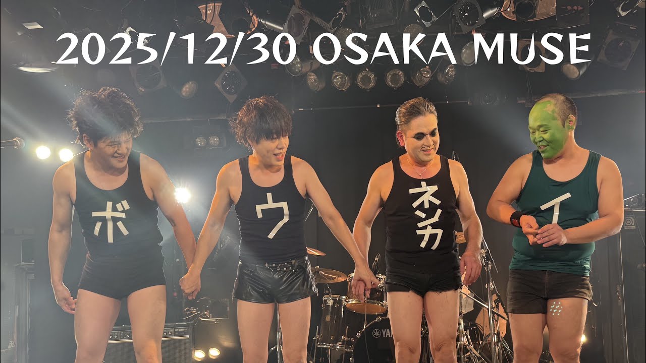 2025/12/30 OSAKA MUSE ボウイのコピバン全編