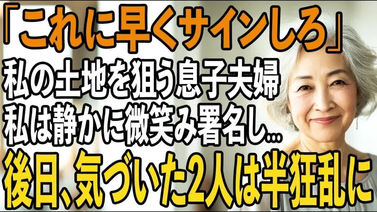 「これに早くサインしろ」”登記申請書”を笑顔で差し出し、土地を奪おうとする息子夫婦。私は密かに準備した”期限付き譲渡”で1億円の借金地獄に突き落としてやった【シニアライフ】【60代以上の方へ】