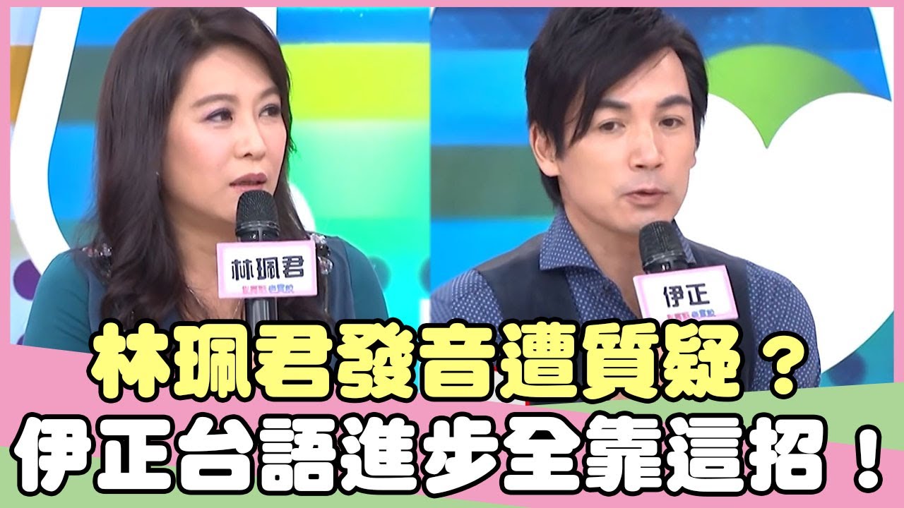 林珮君國台語劇發音遭質疑？ 伊正台語腔調大進步全靠「這招」！ 林珮君 伊正【私房話老實說】EP202-2 精華片段