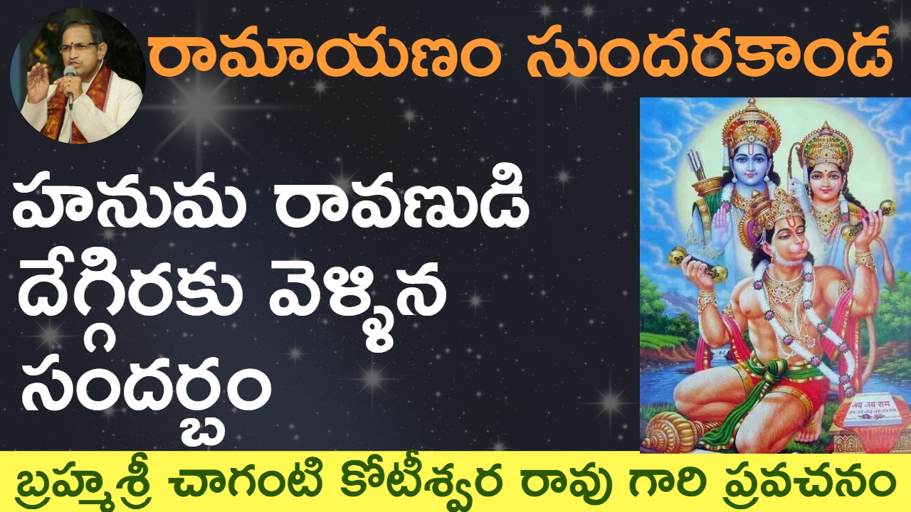 హనుమ రావణుడి దేగ్గిరకు వెళ్ళిన సందర్బం by Sri Chaganti Koteswara Rao Garu