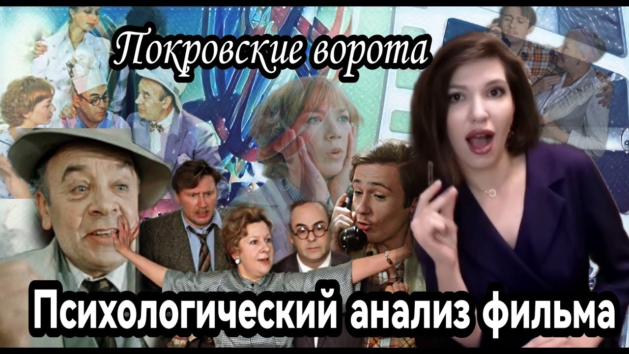 Психологический анализ фильма Покровские ворота