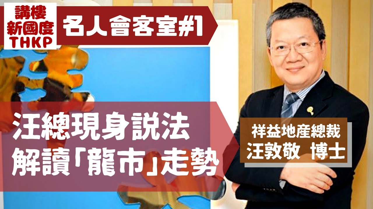 【名人會客室-汪敦敬博士#01】祥益地產總裁🤵🏻汪總現身說法🗣解讀「龍市」走勢📈