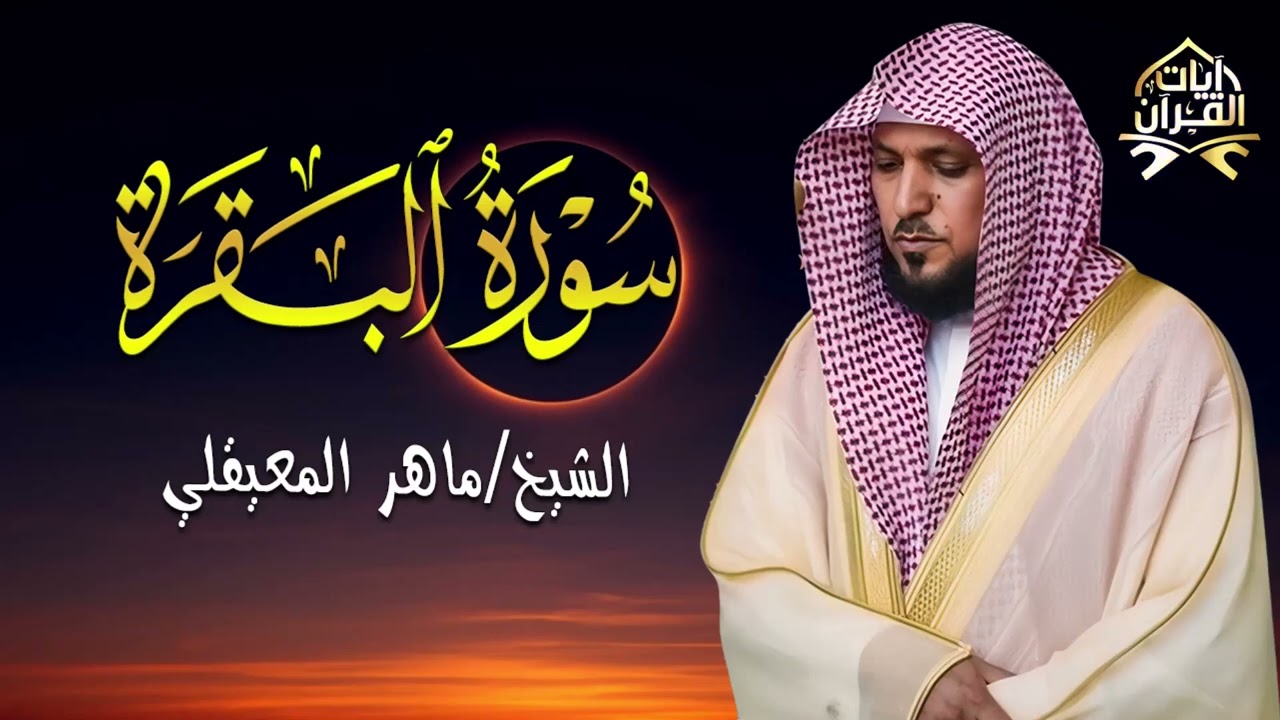 الشيخ ماهر المعيقلي سورة البقرة النسخة الأصلية Surat Al Fatihah Official Audio