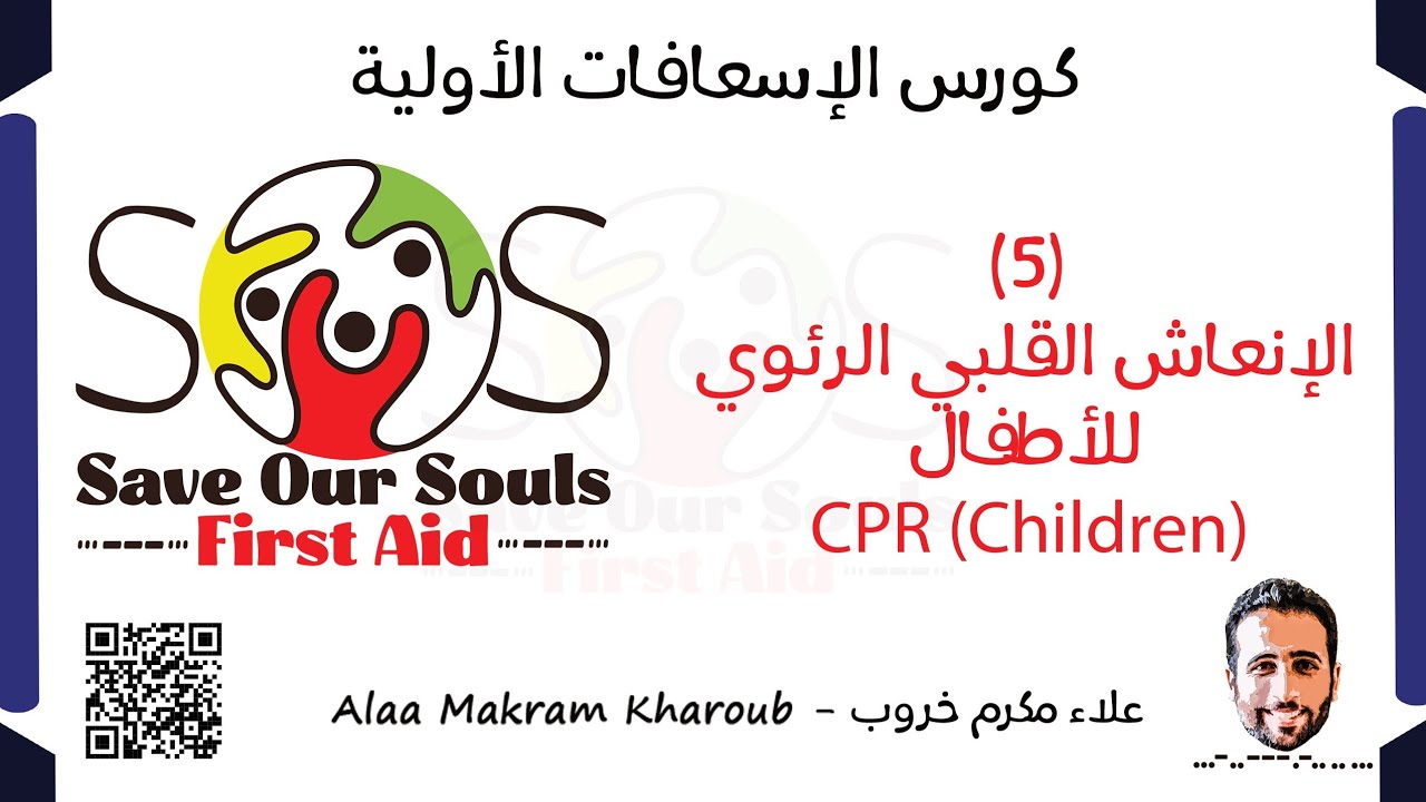 (5)- الإنعاش القلبي الرئوي للأطفال - CPR for Children - كورس الإسعافات الأولية SOS