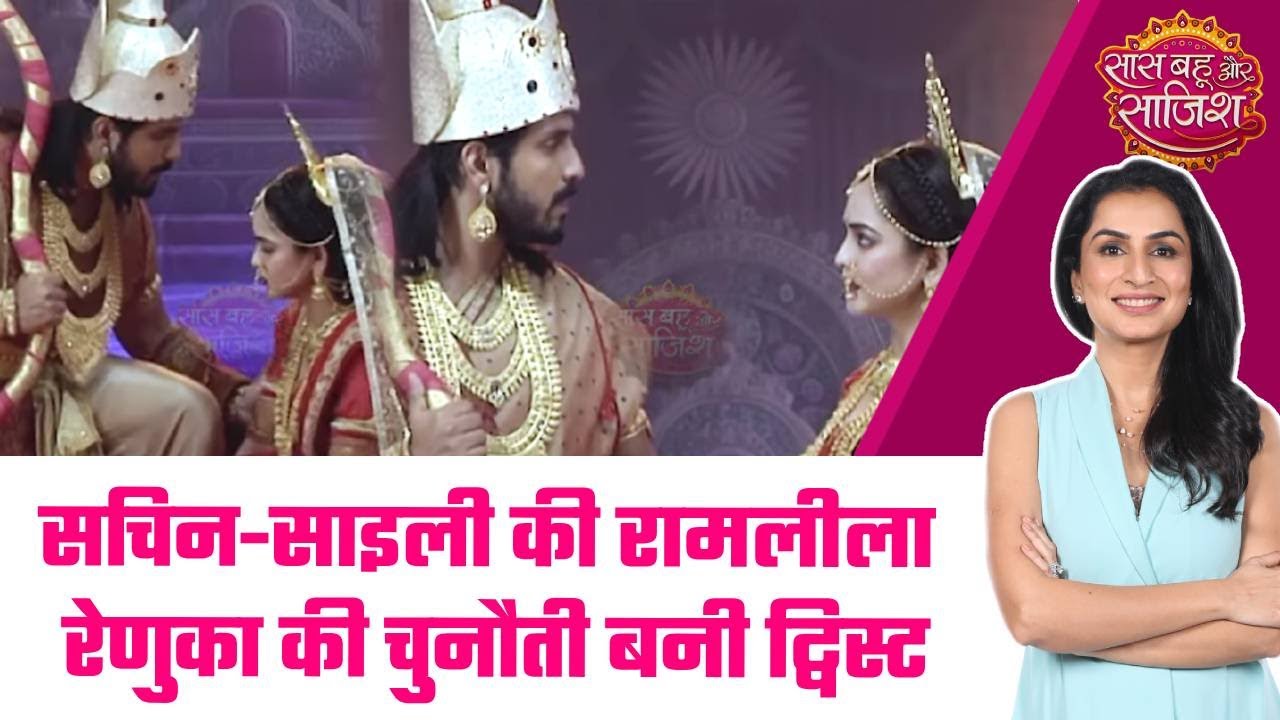 Udne Ki Aasha: 🤩Sachin और Sailee की रामलीला में आया रोमांच, Renuka की चाल ने बढ़ाया ट्विस्ट #sbs