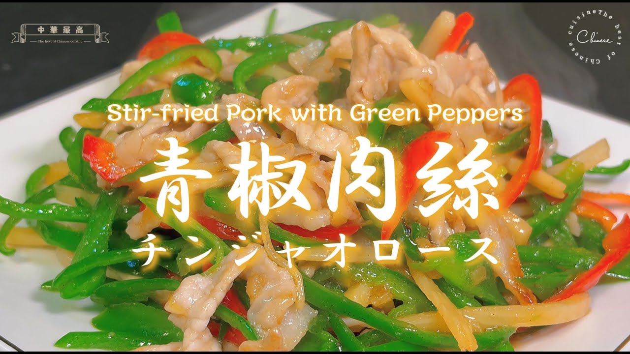 【人気中華／中華名菜】衝撃！こんなに簡単に作れて、味も見た目も満点の中華名菜。中華料理の達人が教える、家庭で作る中華名菜「青椒肉絲（チンジャオロース）」
