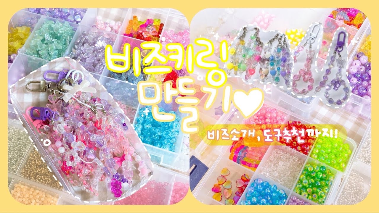 ✨ 비즈키링 만들기 첫번째 ♡̷̷̷‧˚ / 비즈공예 도구 추천, 가지고있는 비즈들 보여드릴게요🤍 + 이벤트 스포 ,,