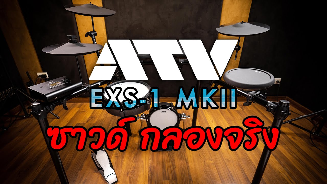 [รีวิว] กลองไฟฟ้า ATV EXS-1 MKII จากญี่ปุ่น | UP MUSIC STORE