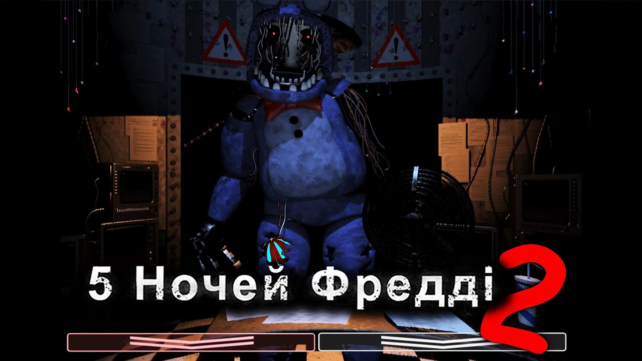 ТОЙ БОННІ КОРОЛЬ ТРЕТЬОЇ НОЧІ... five nights at freddy’s 2 українською СЕРІЯ 2