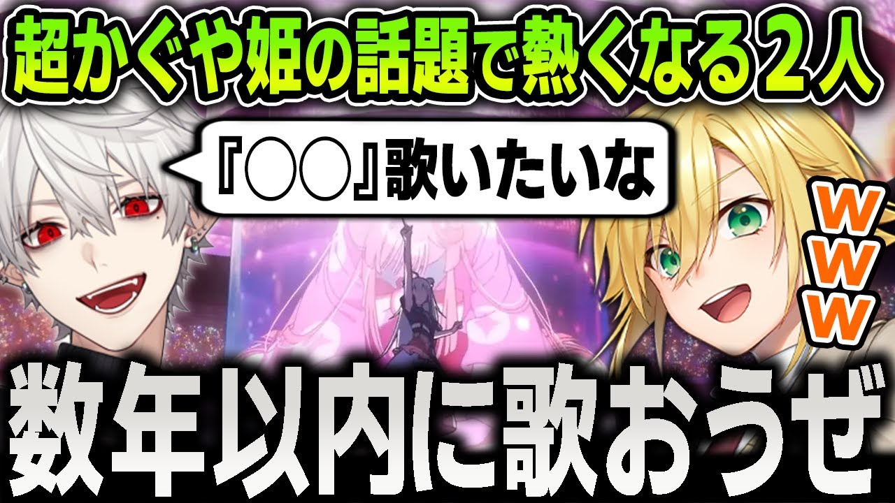 【切り抜き】今話題の『超かぐや姫』の劇中で使用されたあの有名な曲を数年以内にどこかで歌う約束をする葛葉と卯月コウ【にじさんじ / 魔界ノりりむ】