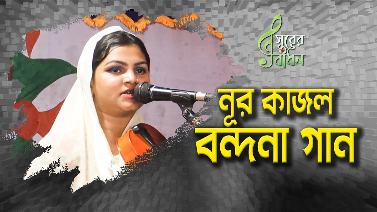 নূর কাজল বন্দনা গান । বাউল গান । Nur Kajal Bondhona Gaan
